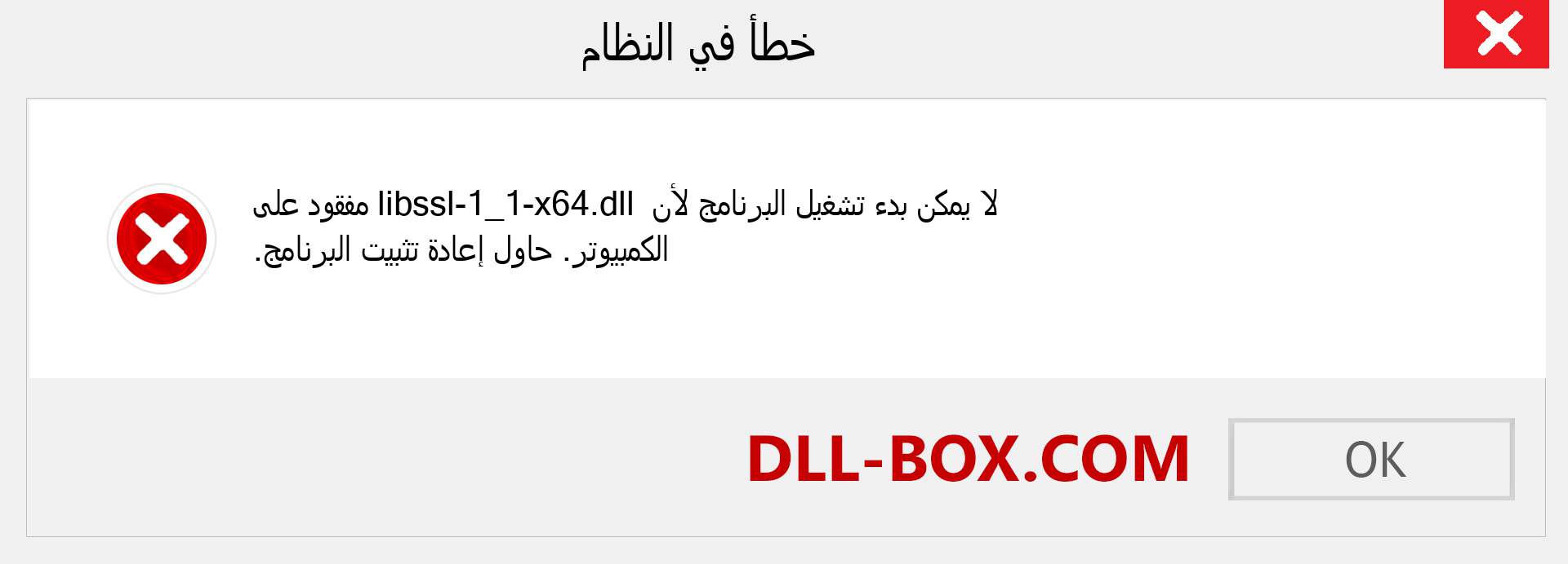 ملف libssl-1_1-x64.dll مفقود ؟. التنزيل لنظام التشغيل Windows 7 و 8 و 10 - إصلاح خطأ libssl-1_1-x64 dll المفقود على Windows والصور والصور